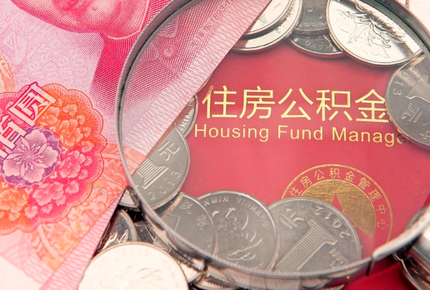 太原实际没租房但也提取了公积金（急用钱公积金怎么提现）